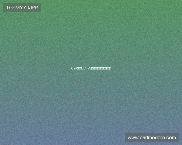 CBA常规赛CCTV5直播：强队对阵争夺排名位置