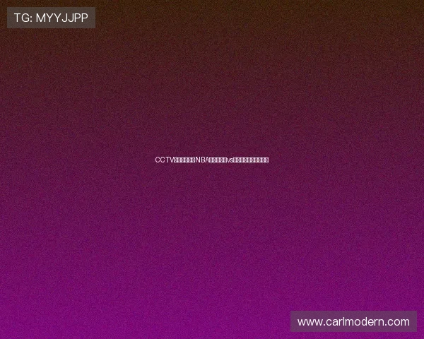CCTV高清回放呈现NBA季后赛湖人vs勇士关键战役全场录像